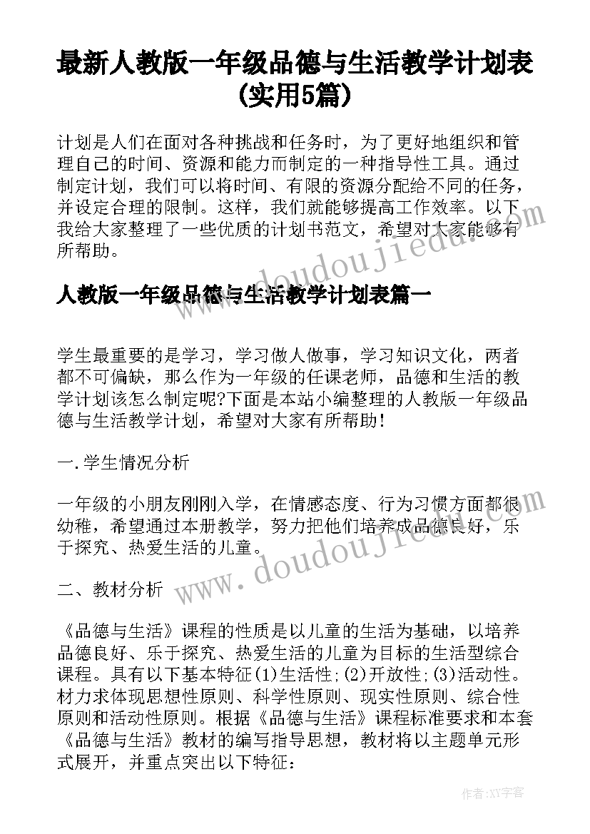 最新人教版一年级品德与生活教学计划表(实用5篇)