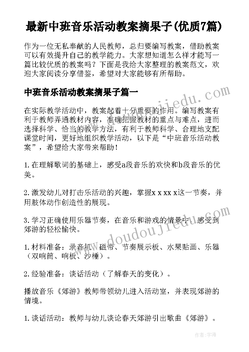 最新中班音乐活动教案摘果子(优质7篇)