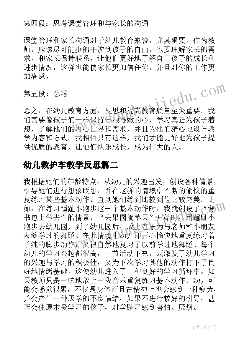 2023年幼儿救护车教学反思(实用8篇)