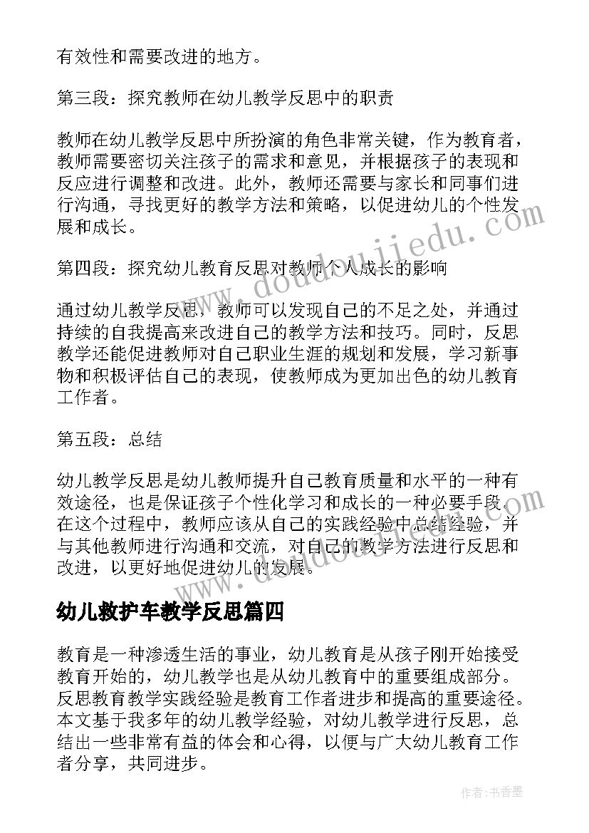 2023年幼儿救护车教学反思(实用8篇)