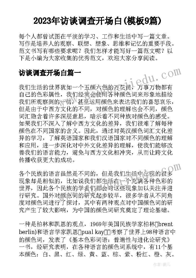 2023年访谈调查开场白(模板9篇)