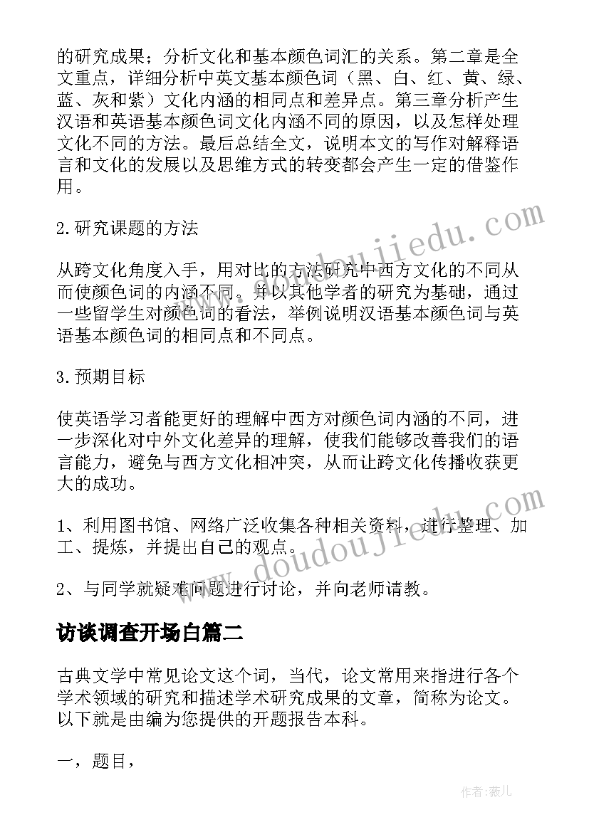 2023年访谈调查开场白(模板9篇)