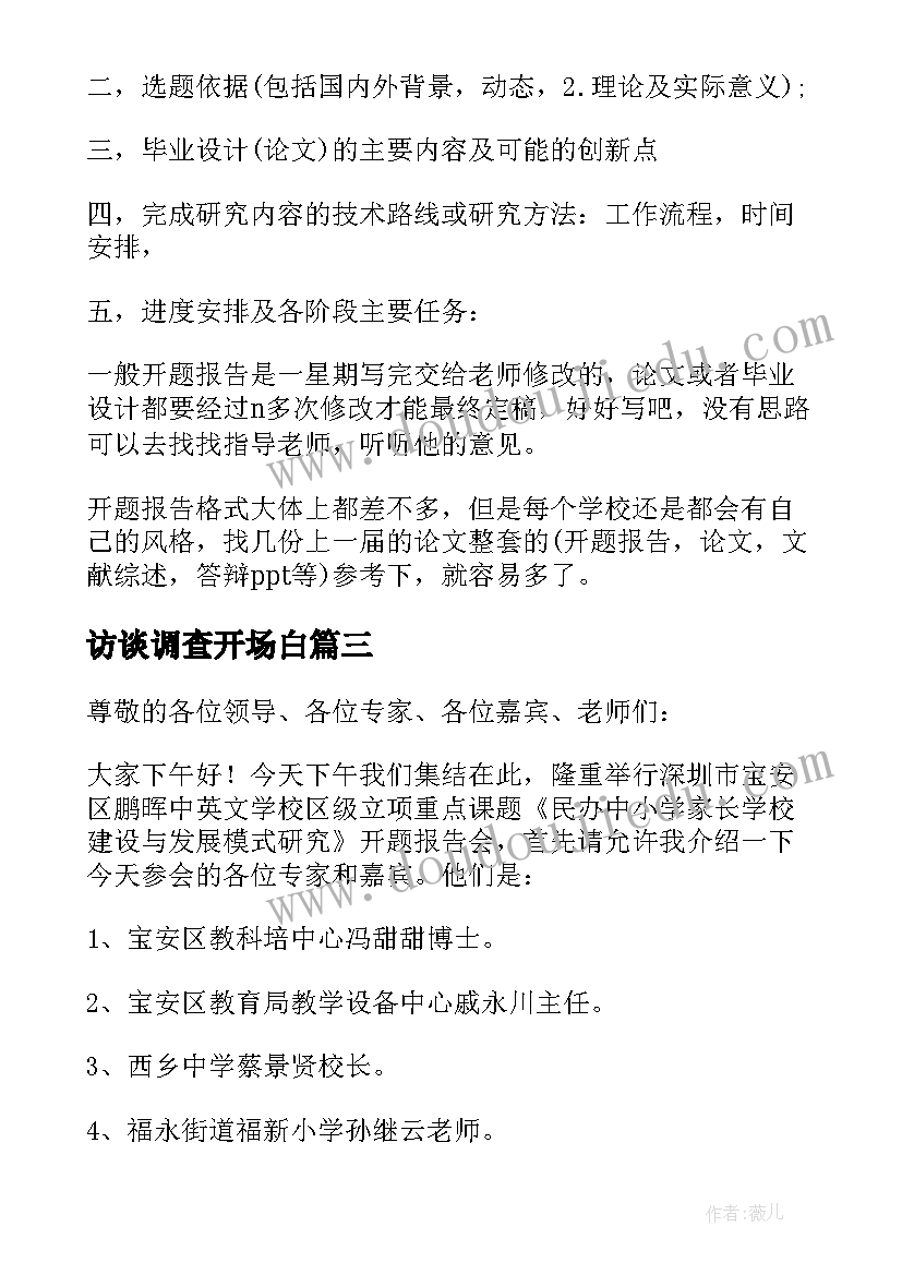 2023年访谈调查开场白(模板9篇)