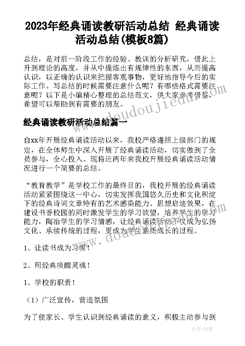 2023年经典诵读教研活动总结 经典诵读活动总结(模板8篇)