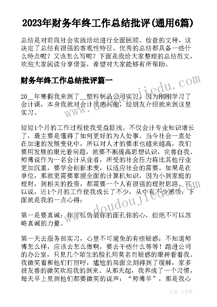 2023年财务年终工作总结批评(通用6篇)