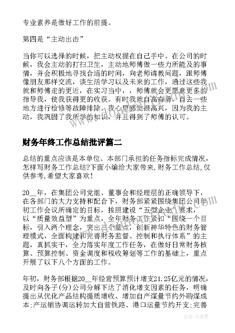 2023年财务年终工作总结批评(通用6篇)