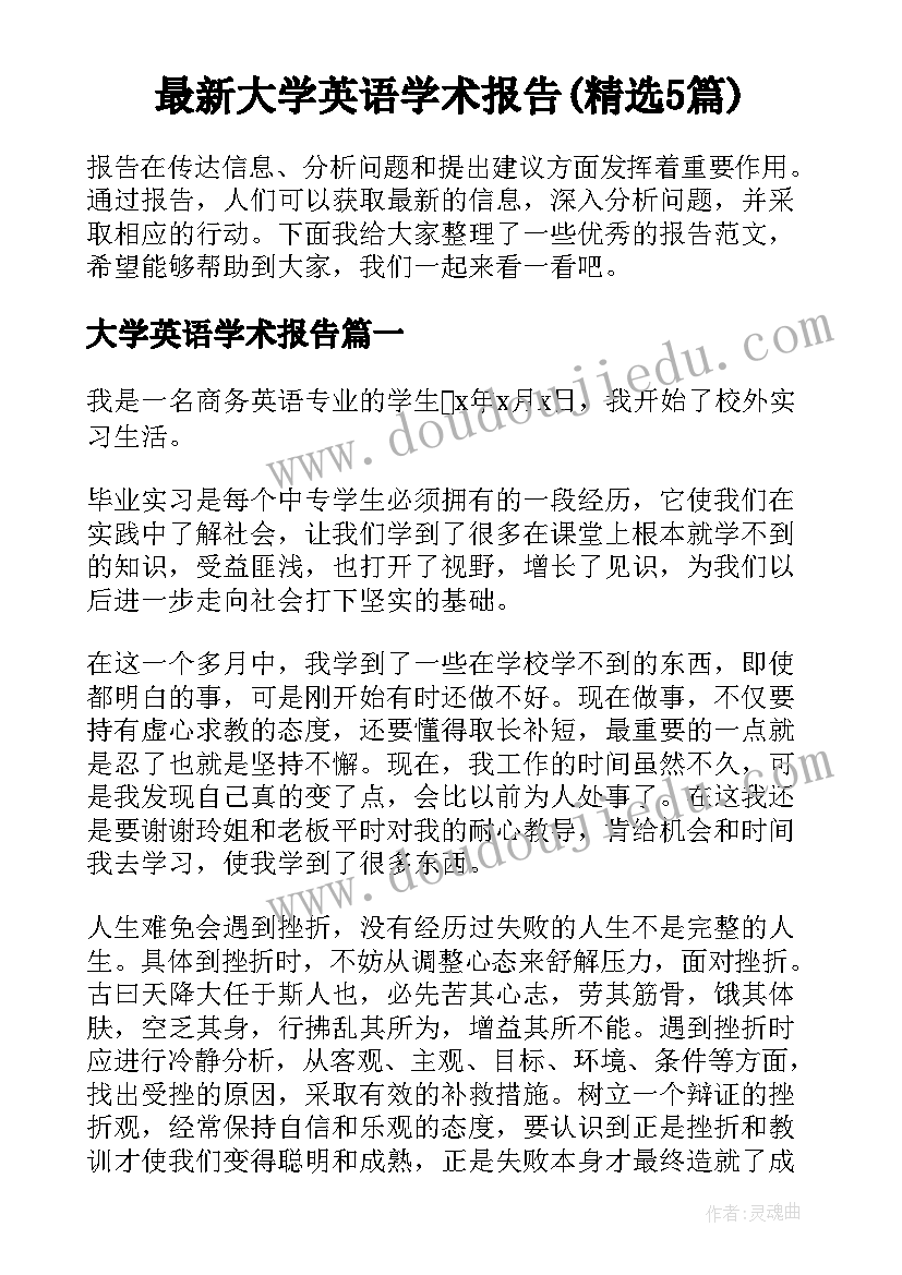 最新大学英语学术报告(精选5篇)