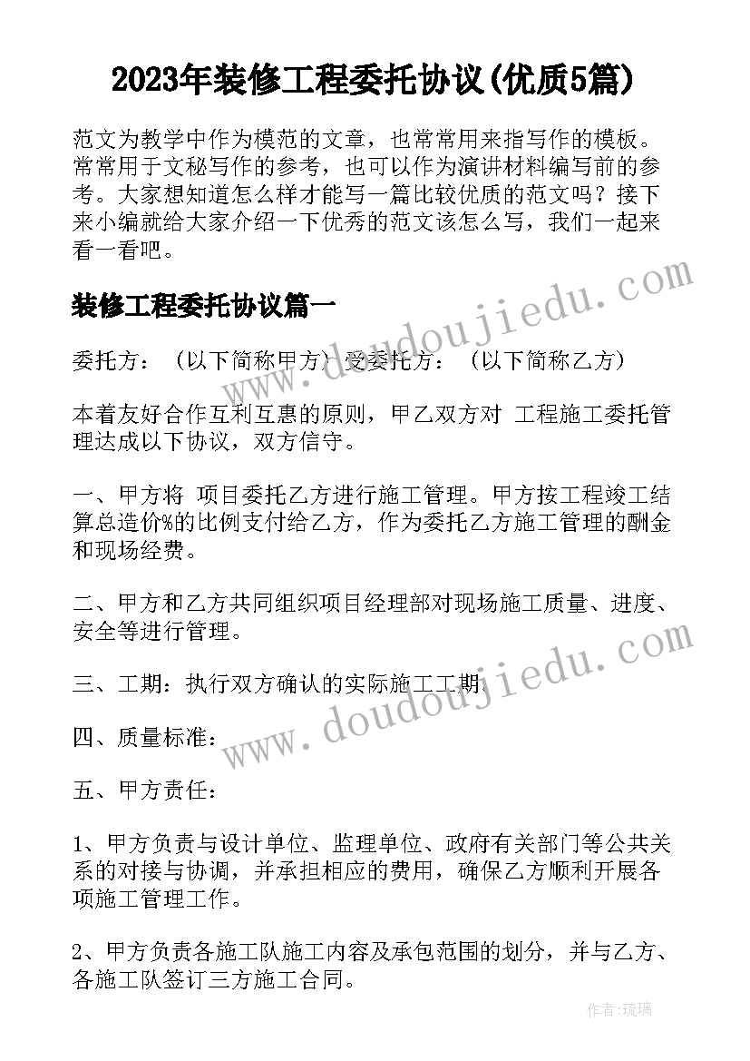 2023年装修工程委托协议(优质5篇)