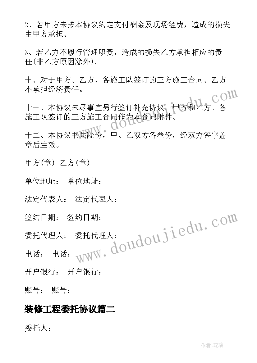 2023年装修工程委托协议(优质5篇)