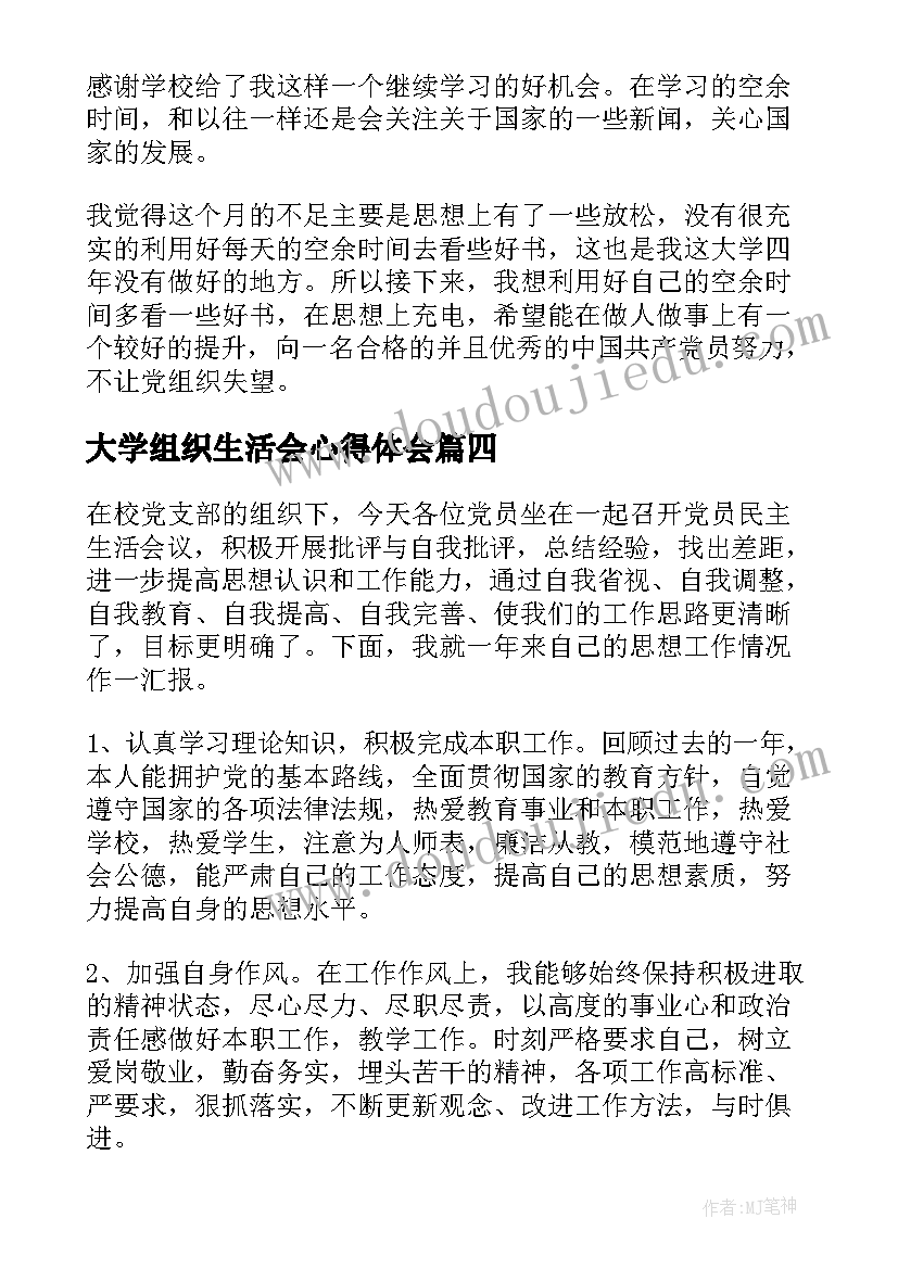 最新大学组织生活会心得体会(通用5篇)