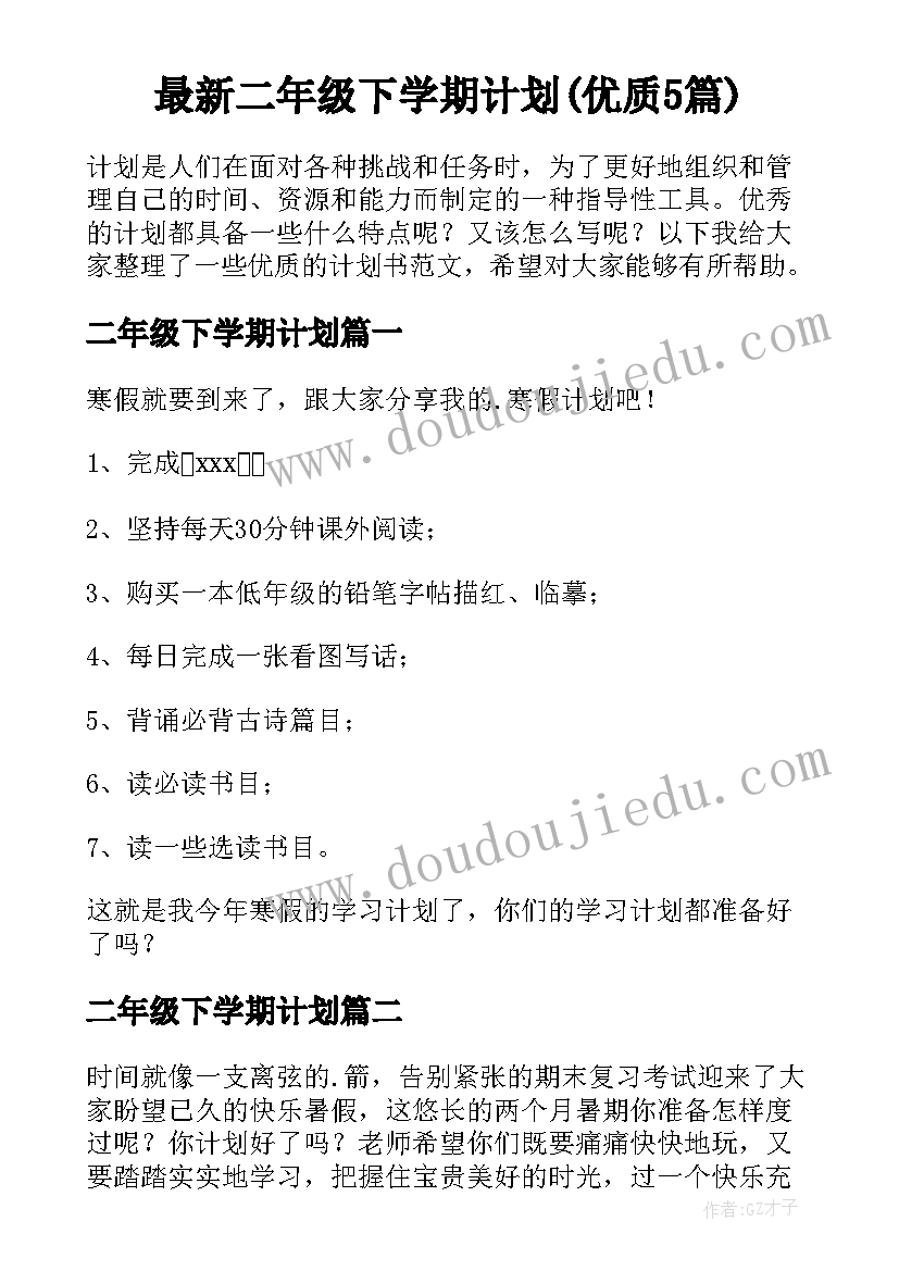 最新二年级下学期计划(优质5篇)