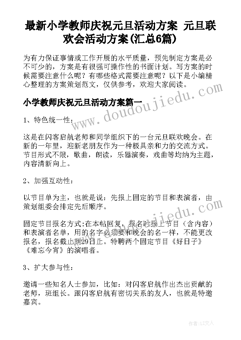 最新小学教师庆祝元旦活动方案 元旦联欢会活动方案(汇总6篇)