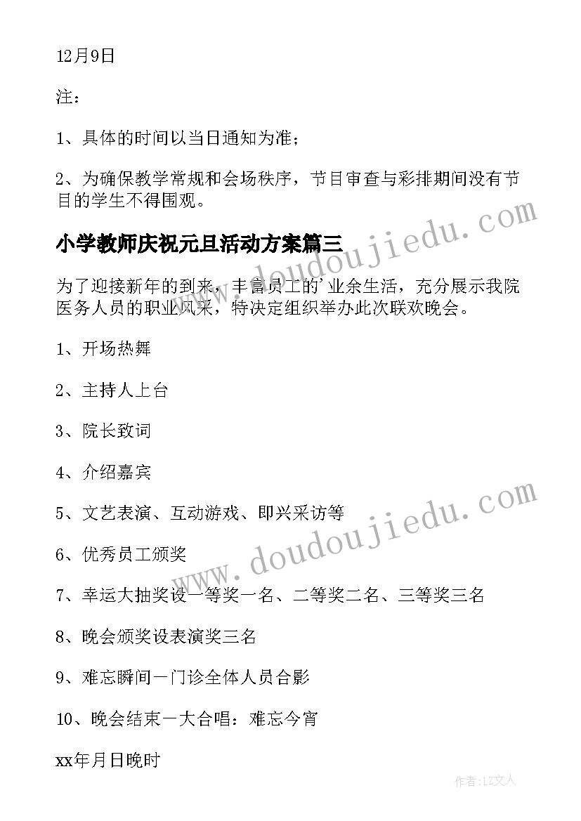 最新小学教师庆祝元旦活动方案 元旦联欢会活动方案(汇总6篇)