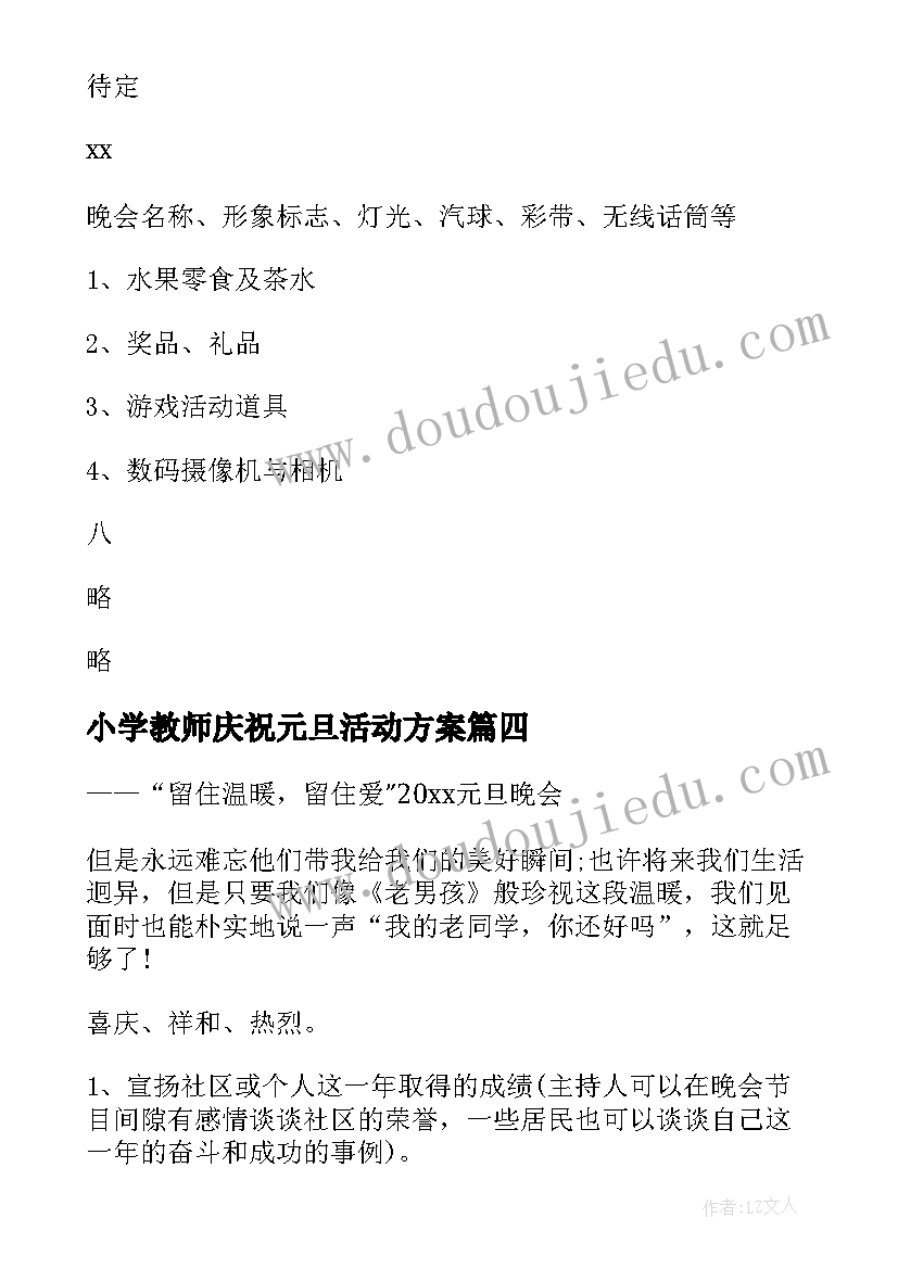 最新小学教师庆祝元旦活动方案 元旦联欢会活动方案(汇总6篇)