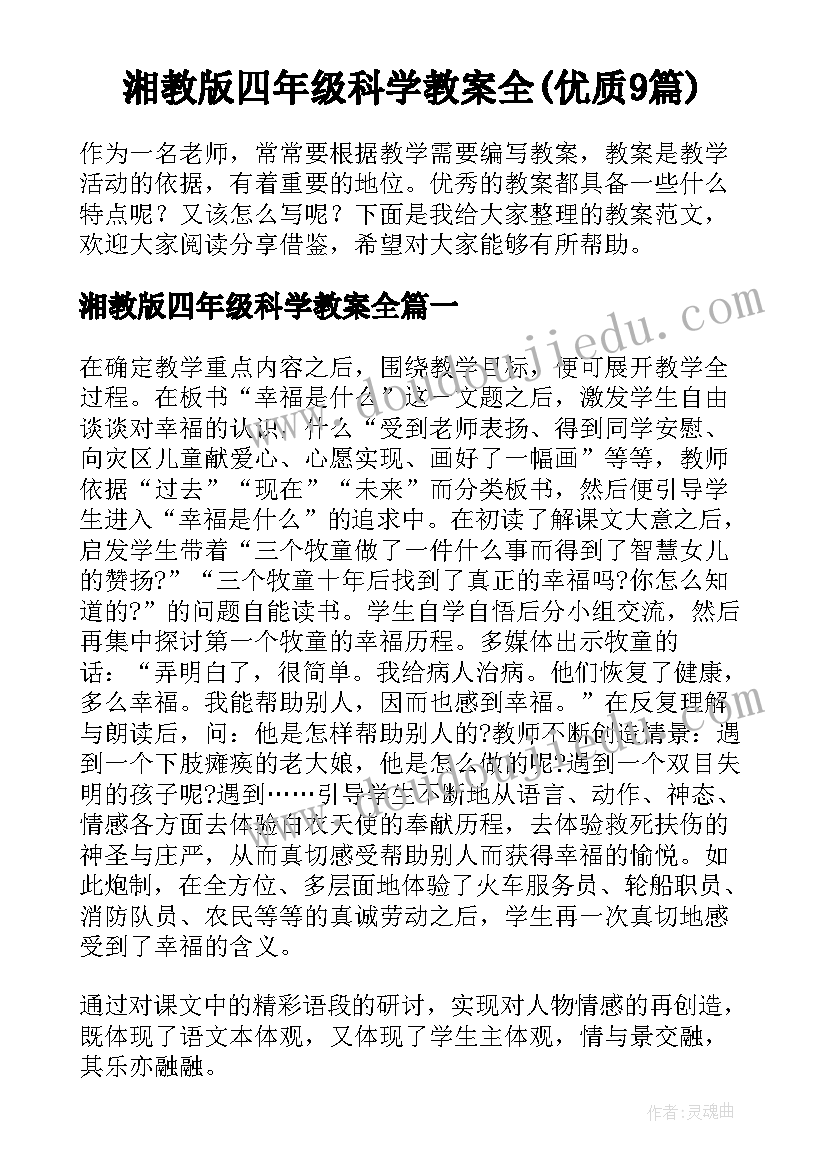 湘教版四年级科学教案全(优质9篇)