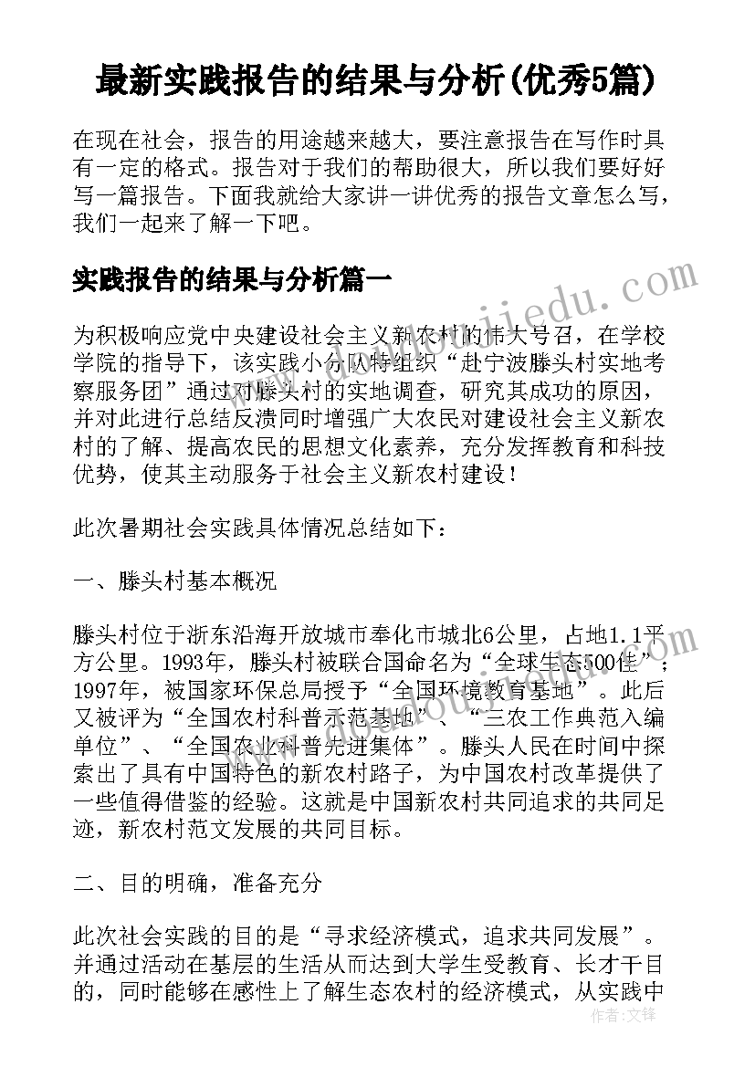 最新实践报告的结果与分析(优秀5篇)