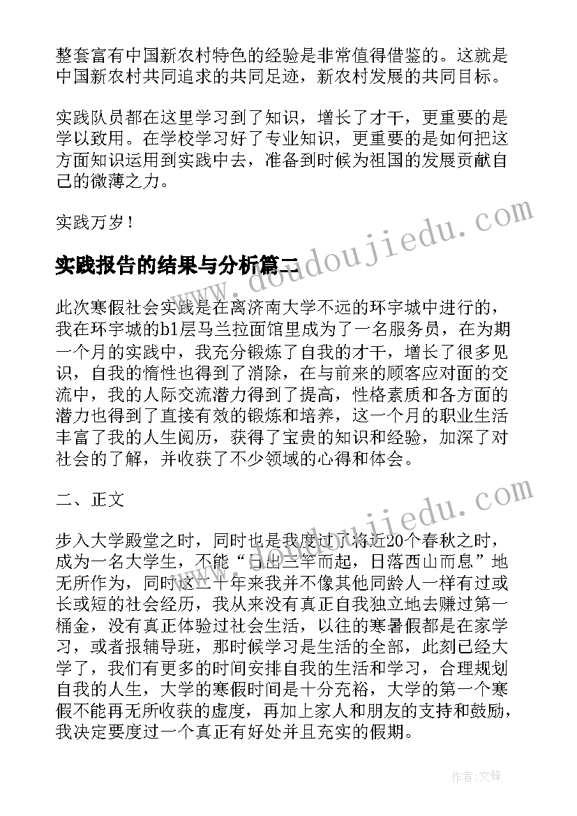 最新实践报告的结果与分析(优秀5篇)