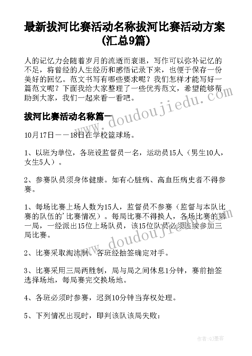 最新拔河比赛活动名称 拔河比赛活动方案(汇总9篇)