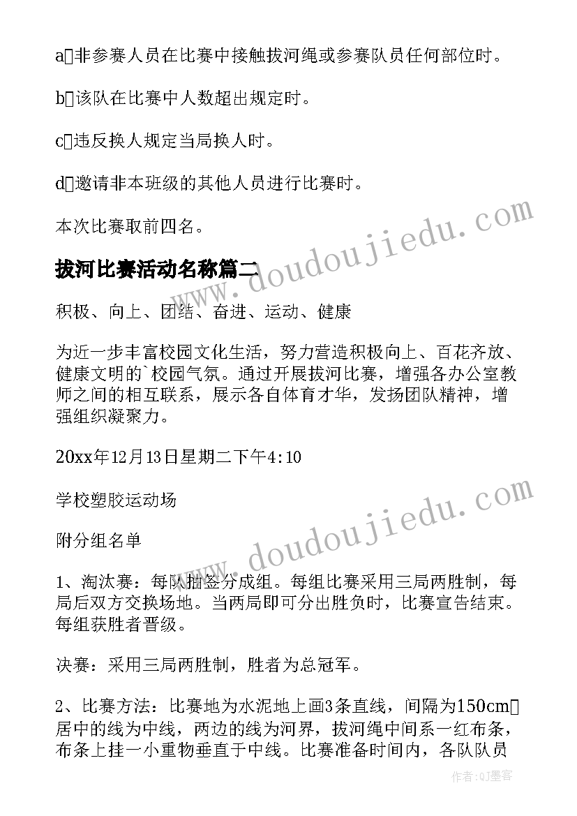 最新拔河比赛活动名称 拔河比赛活动方案(汇总9篇)