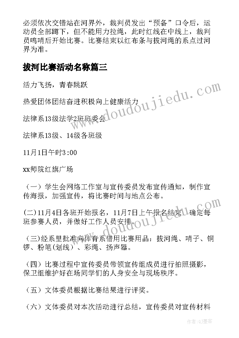 最新拔河比赛活动名称 拔河比赛活动方案(汇总9篇)