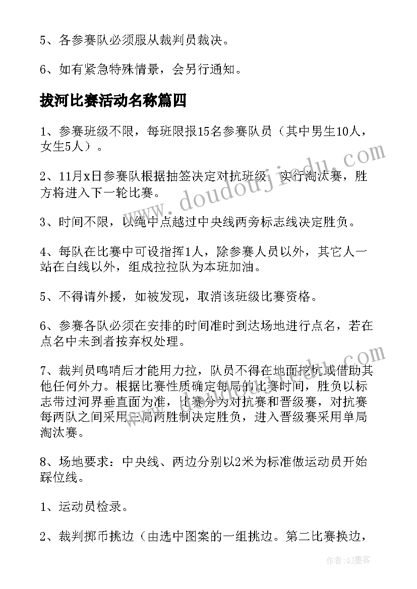 最新拔河比赛活动名称 拔河比赛活动方案(汇总9篇)