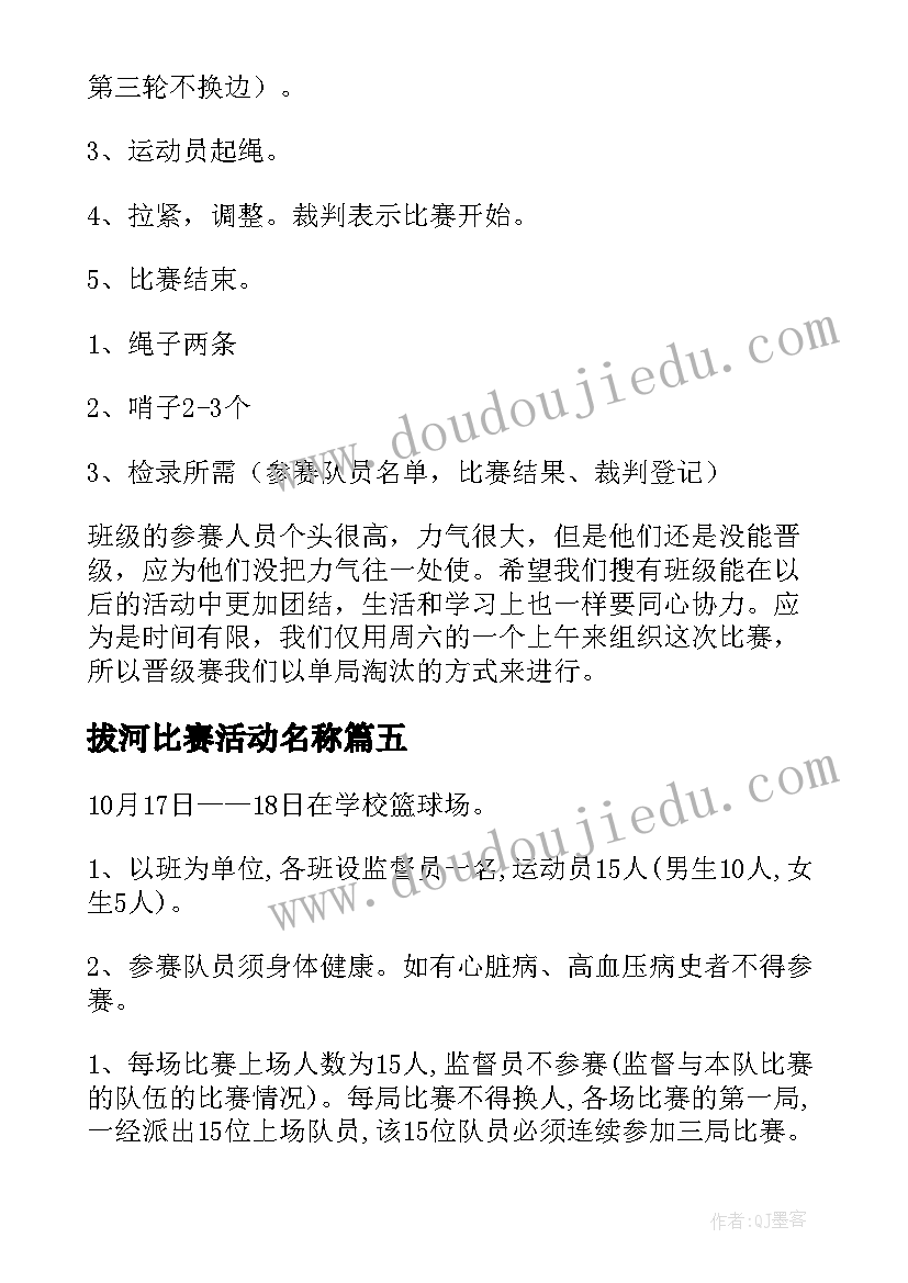 最新拔河比赛活动名称 拔河比赛活动方案(汇总9篇)