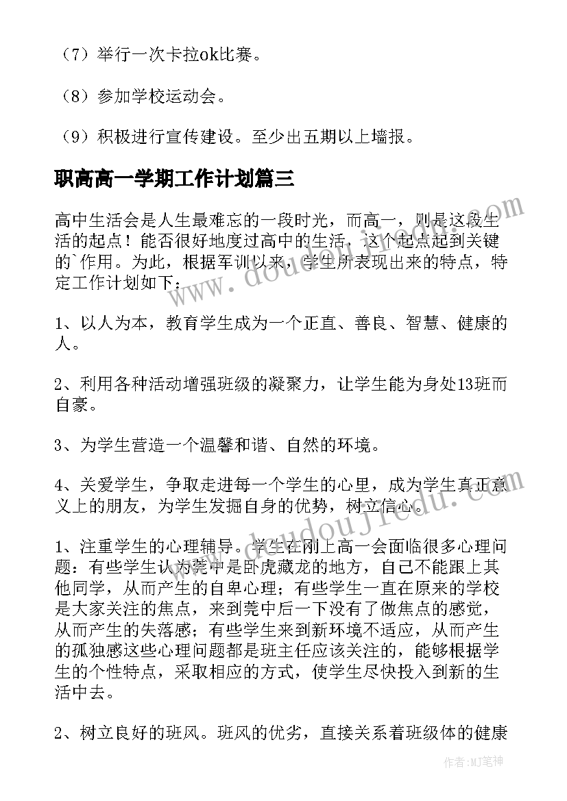 2023年职高高一学期工作计划(精选7篇)