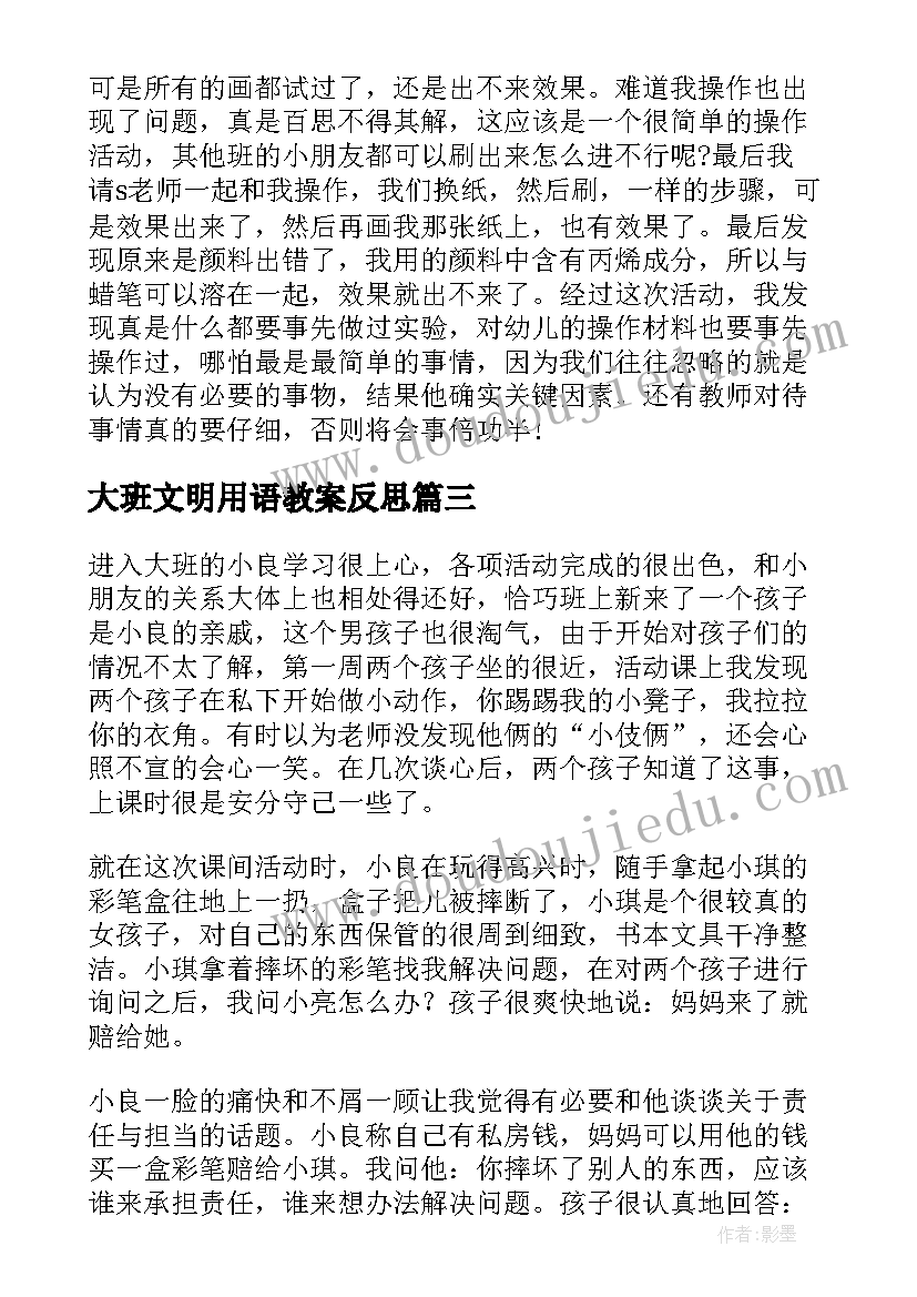 2023年大班文明用语教案反思(实用10篇)