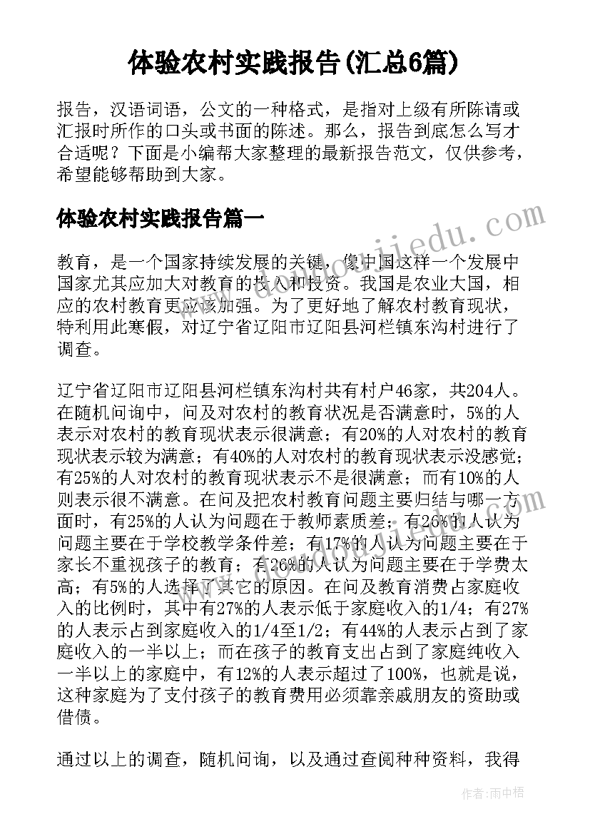 体验农村实践报告(汇总6篇)