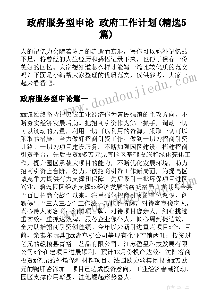 政府服务型申论 政府工作计划(精选5篇)