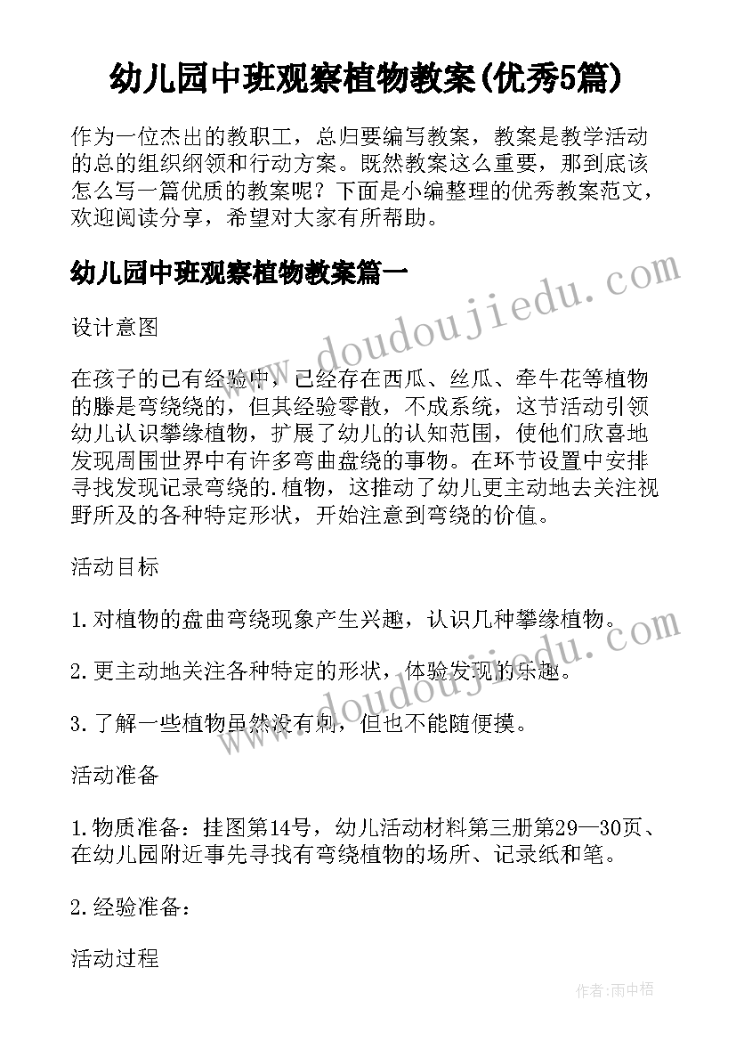 幼儿园中班观察植物教案(优秀5篇)