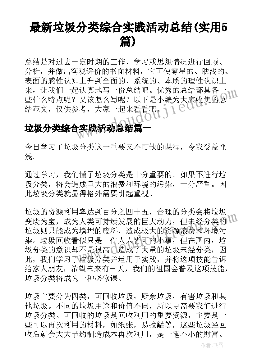 最新垃圾分类综合实践活动总结(实用5篇)