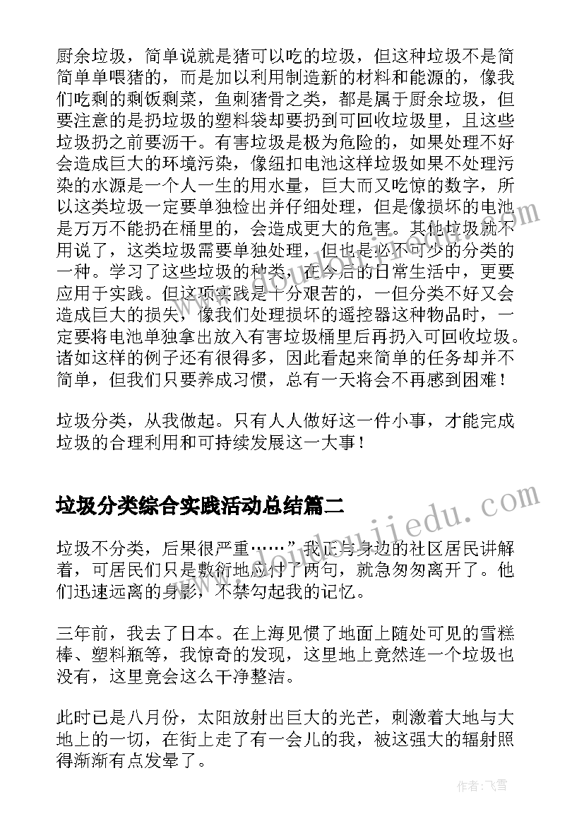 最新垃圾分类综合实践活动总结(实用5篇)