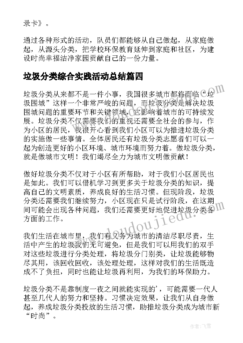 最新垃圾分类综合实践活动总结(实用5篇)