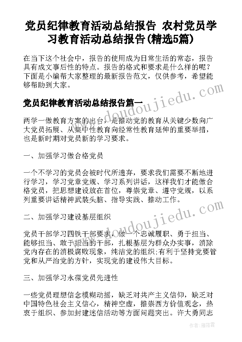 党员纪律教育活动总结报告 农村党员学习教育活动总结报告(精选5篇)