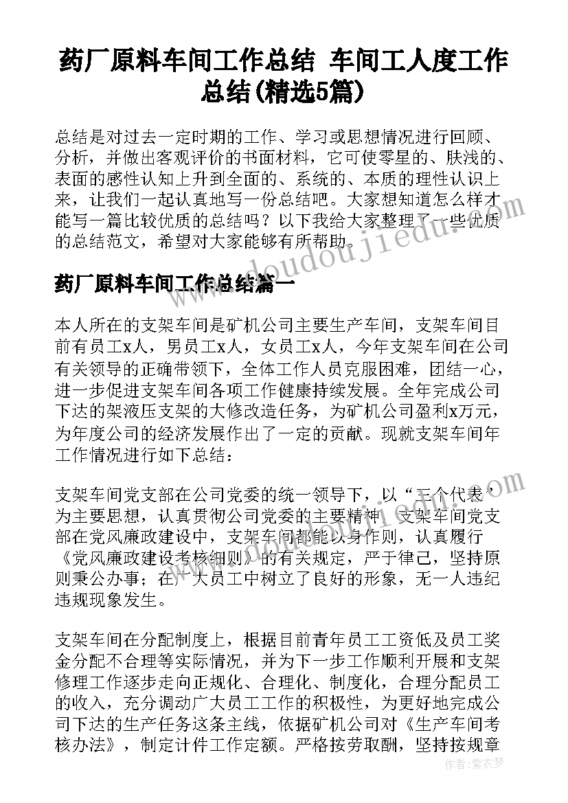 药厂原料车间工作总结 车间工人度工作总结(精选5篇)