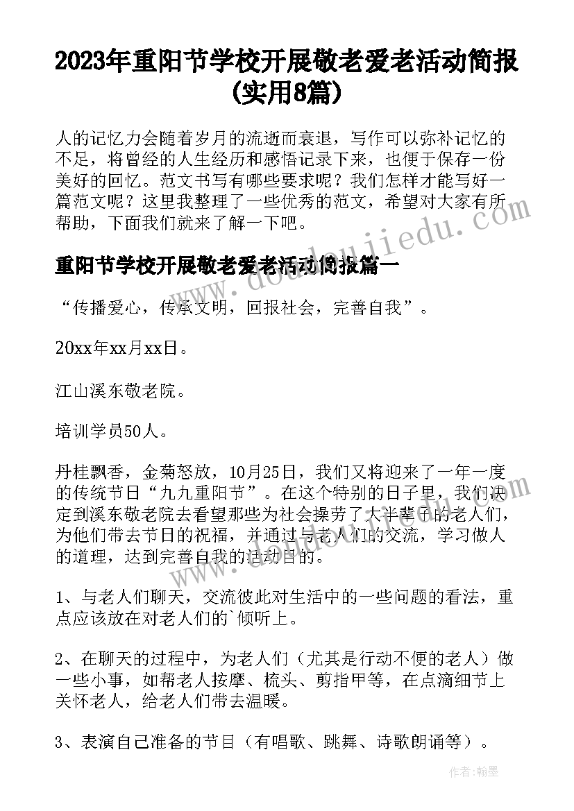 2023年重阳节学校开展敬老爱老活动简报(实用8篇)