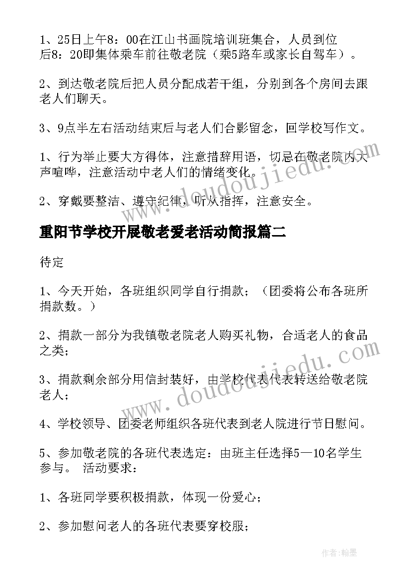 2023年重阳节学校开展敬老爱老活动简报(实用8篇)