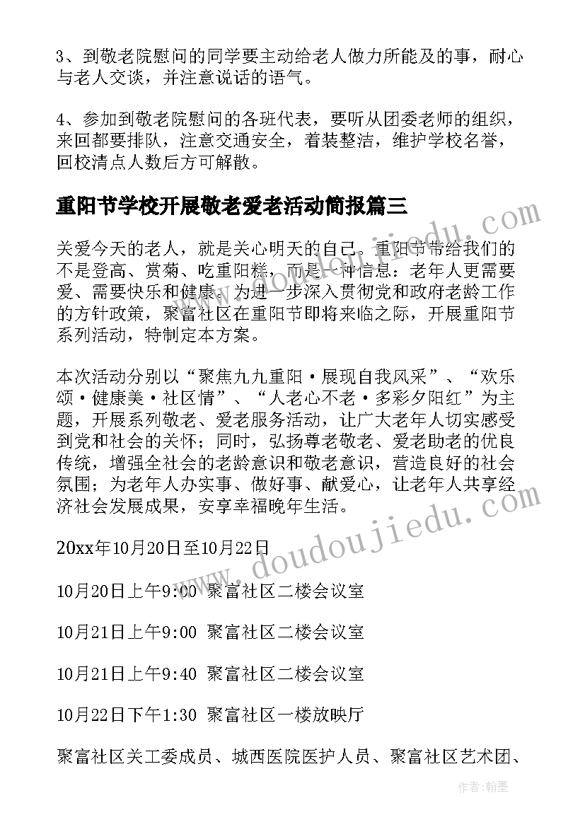 2023年重阳节学校开展敬老爱老活动简报(实用8篇)