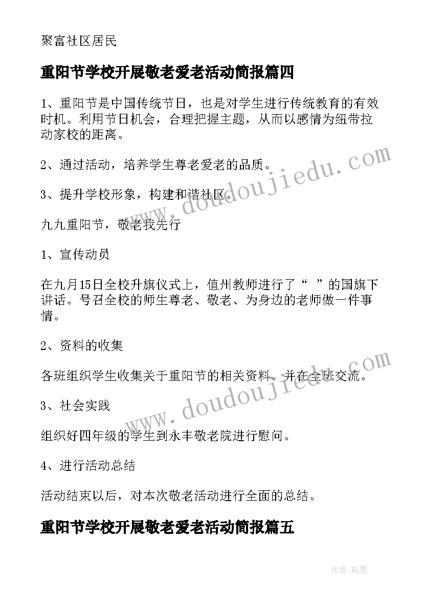 2023年重阳节学校开展敬老爱老活动简报(实用8篇)