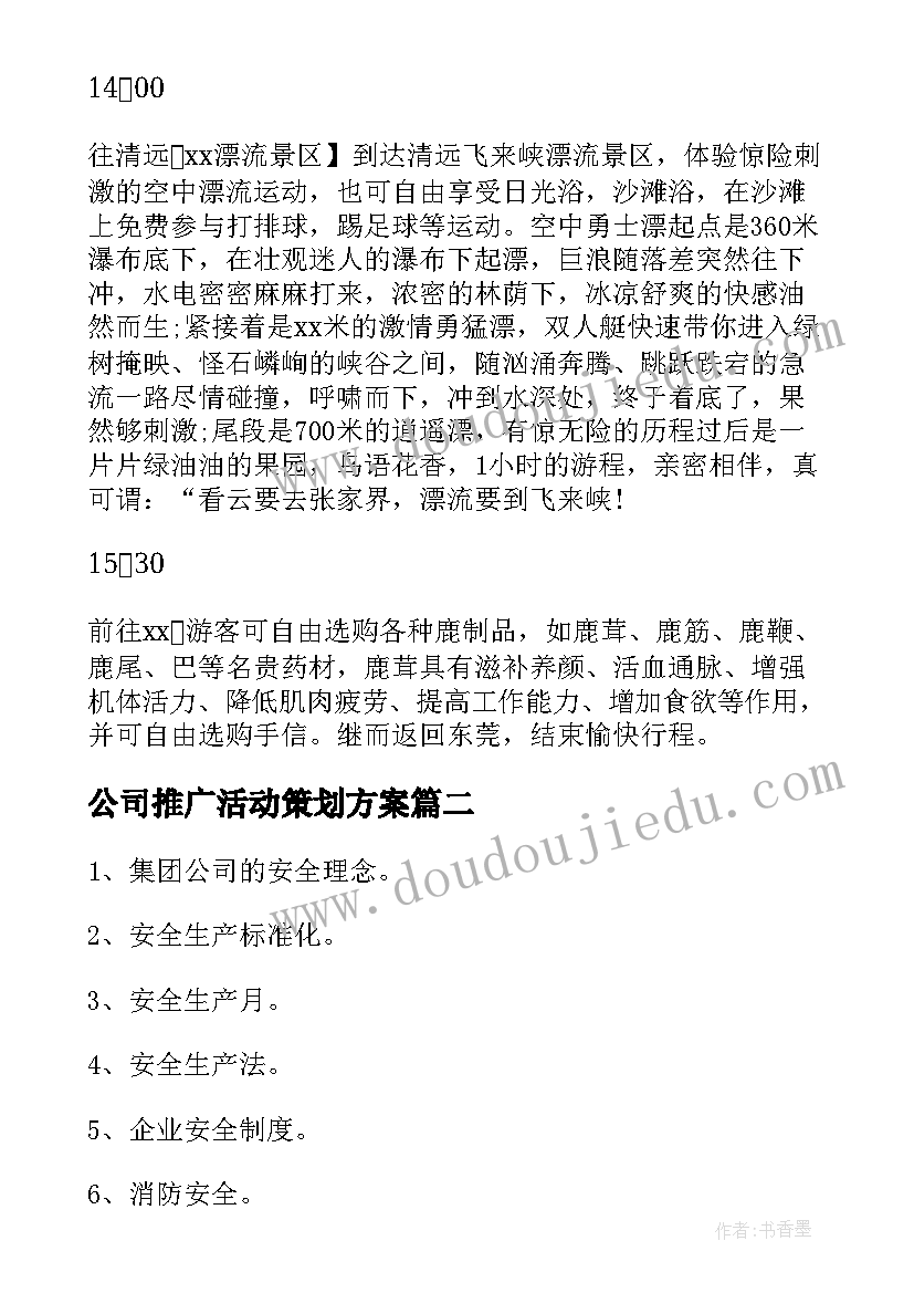 公司推广活动策划方案 公司宣传活动策划方案(实用10篇)