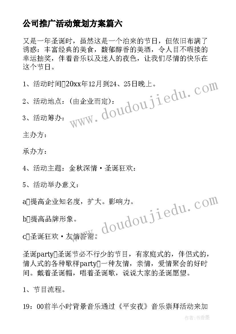 公司推广活动策划方案 公司宣传活动策划方案(实用10篇)