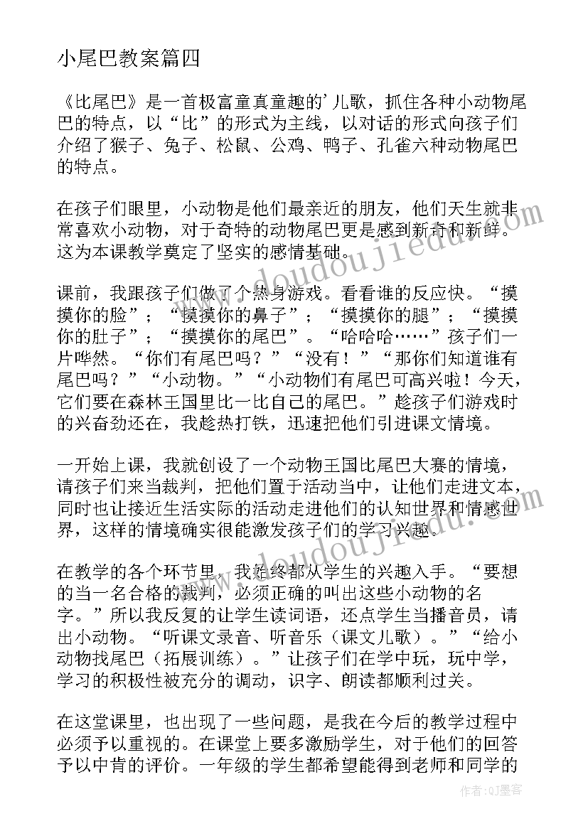 小尾巴教案 比尾巴教学反思(通用6篇)