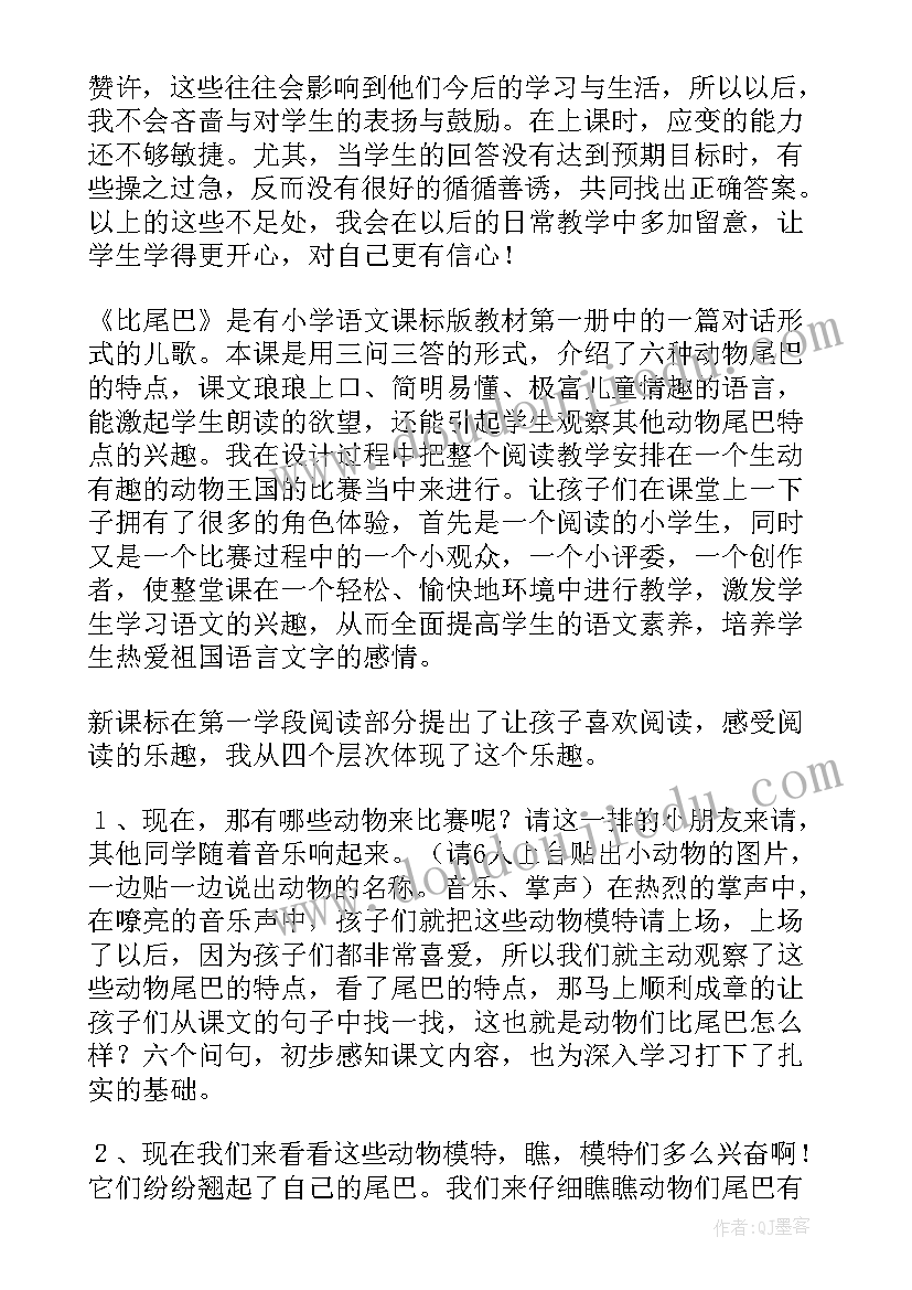 小尾巴教案 比尾巴教学反思(通用6篇)