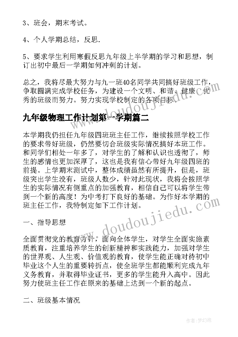 2023年九年级物理工作计划第一学期(实用6篇)