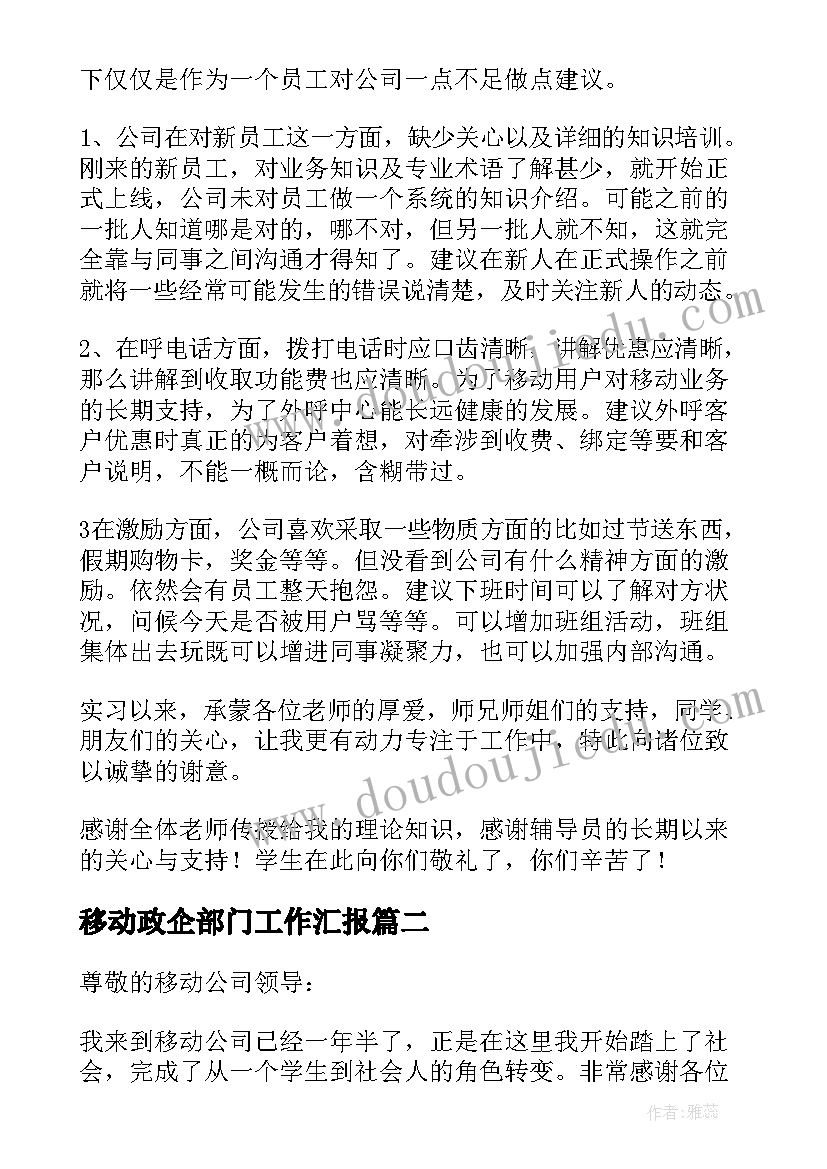 移动政企部门工作汇报(汇总10篇)