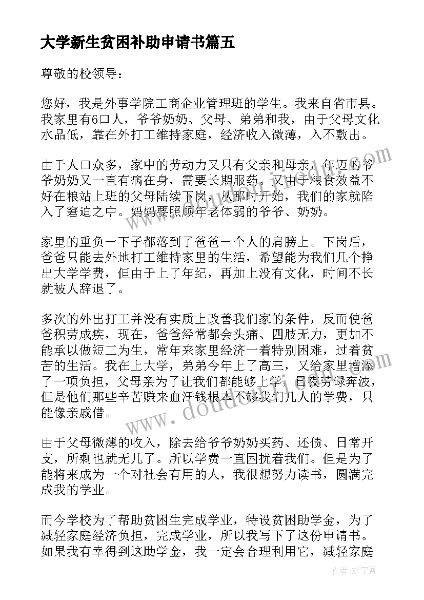 大学新生贫困补助申请书(精选8篇)