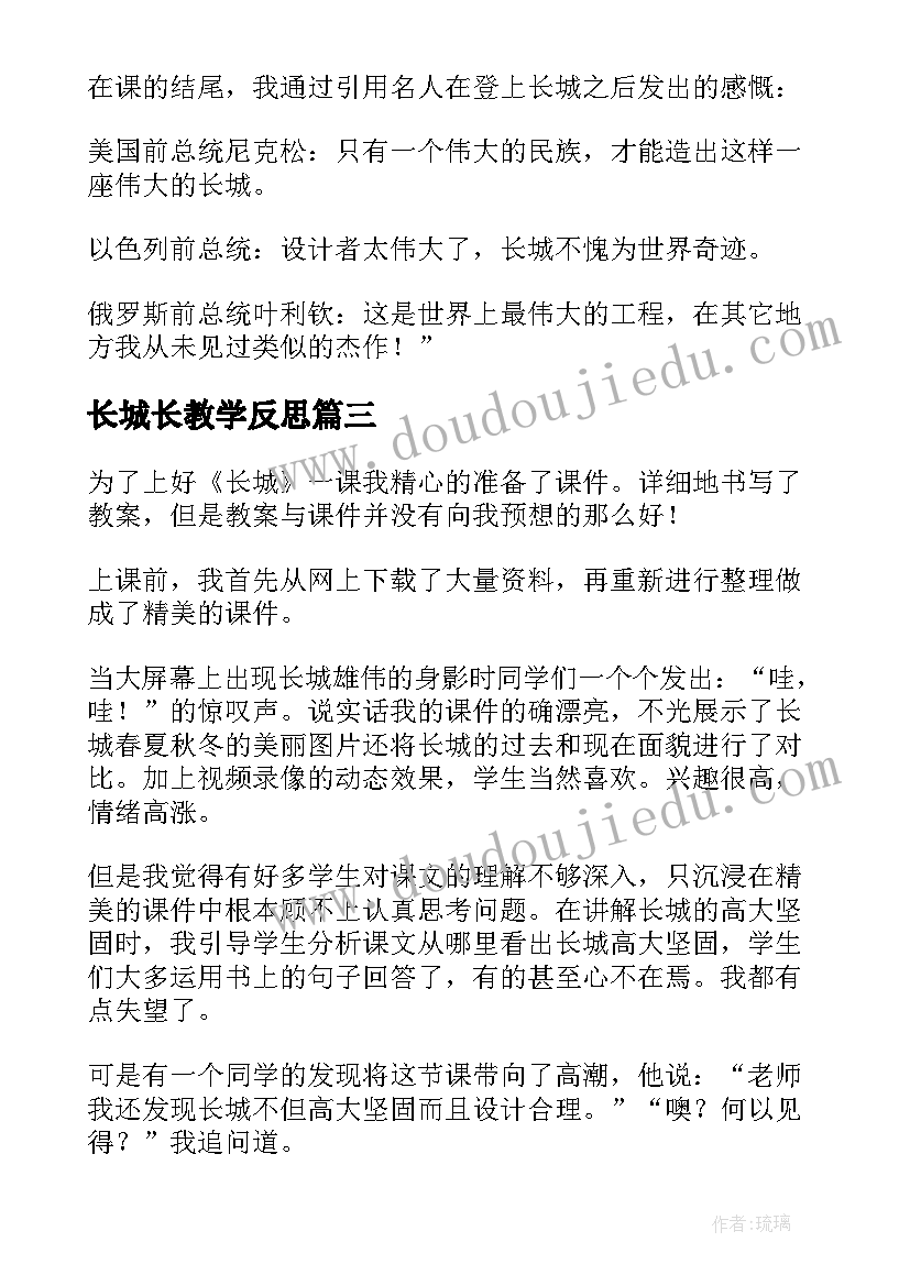 长城长教学反思(实用10篇)