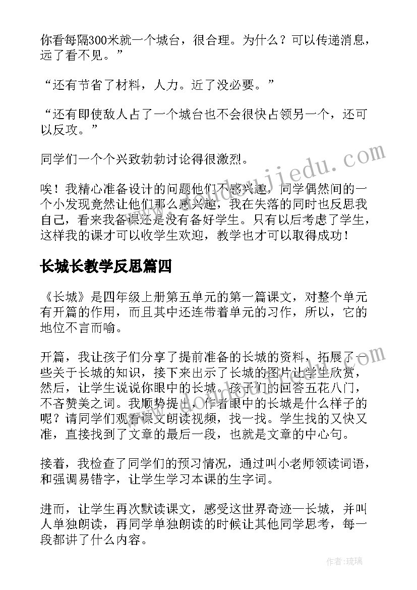 长城长教学反思(实用10篇)