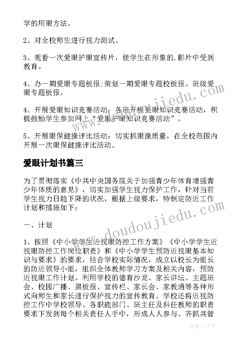 2023年爱眼计划书(模板5篇)